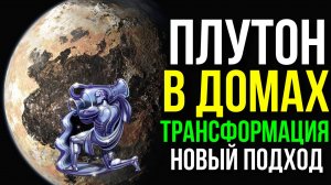 ПРОГНОЗ ПЛУТОНА В ВОДОЛЕЕ В ДОМАХ ГОРОСКОПА. ПЛУТОН ПО ДОМАМ ГОРОСКОПА. ТРАНСФОРМАЦИЯ И ДАВЛЕНИЕ 👁