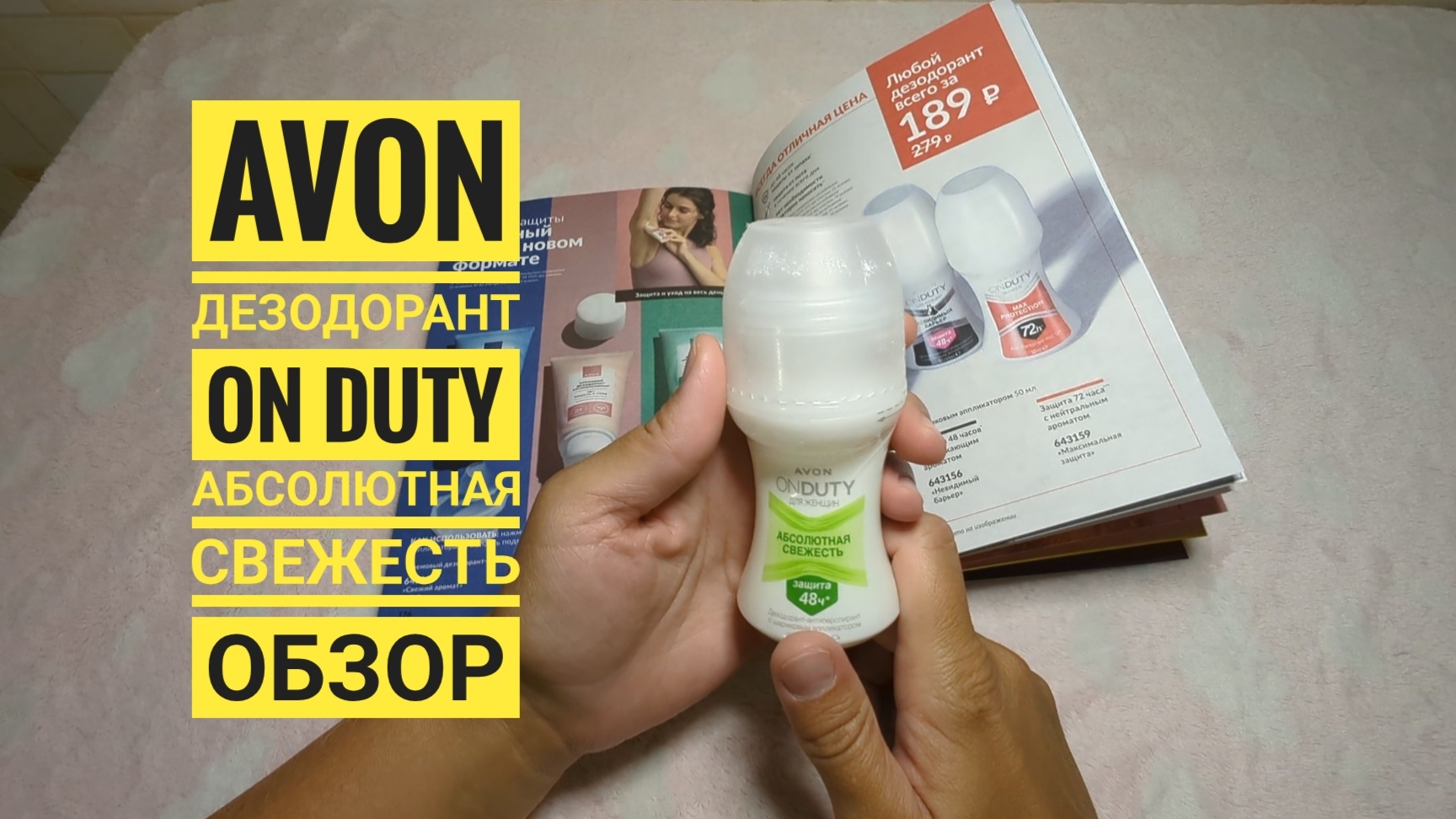 AVON / Эйвон Обзор!🔥Дезодорант Абсолютная свежесть On Duty артикул 643158, шариковый смотреть онлайн