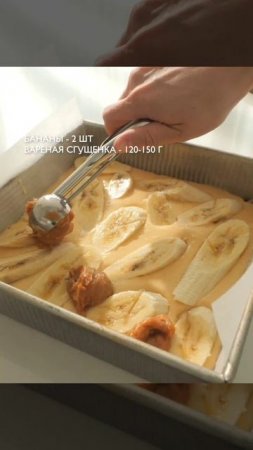 Пирог с бананами и вареной сгущенкой🍌