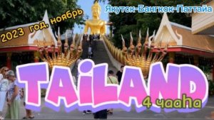 Якутск -Иркутск-Бангкок-Паттайа,4 часть 2023год,видео на языке саха(уранхай),из Республики Саха