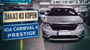 Обзор для заказа из Кореи KIA Carnival 4 Prestige 9 мест 2.2D авто 2021 года с пробегом 19 т.км.
