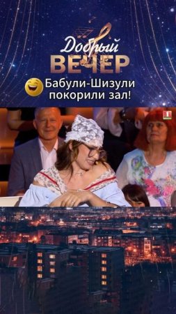 💥Бабули-Шизули в тренде! #добрыйвечер #песни #бт #вечернеешоу #музыка #шоу #хиты #песня #хит