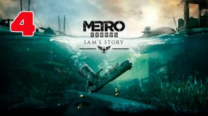 Метро: Исход (Metro Exodus) - История Сэма - Полностью на Русском языке - Серия 4