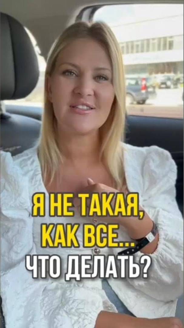 БЫТЬ КАК ВСЕ ИЛИ БЫТЬ СОБОЙ: ЧЕГО ВЫ НА САМОМ ДЕЛЕ ХОТИТЕ? #Shorts