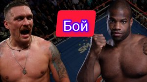 Александр Усик - Даниэль Дюбуа. Бой 19.07.2025