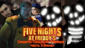 Five Nights At Freddys Секреты Пиццерии Фазбера 3:Финал