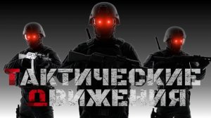 ТАКТИЧЕСКИЕ ДВИЖЕНИЯ