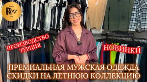 МУЖСКАЯ ОДЕЖДА💪 ПРЕМИУМ КАЧЕСТВО😎 СКИДКИ -30% НА ЛЕТНЮЮ КОЛЛЕКЦИЮ✨ НОВИНКИ😉 ТК Садовод. Москва