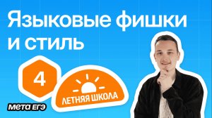 Русский язык | День 4| Языковые фишки и стиль