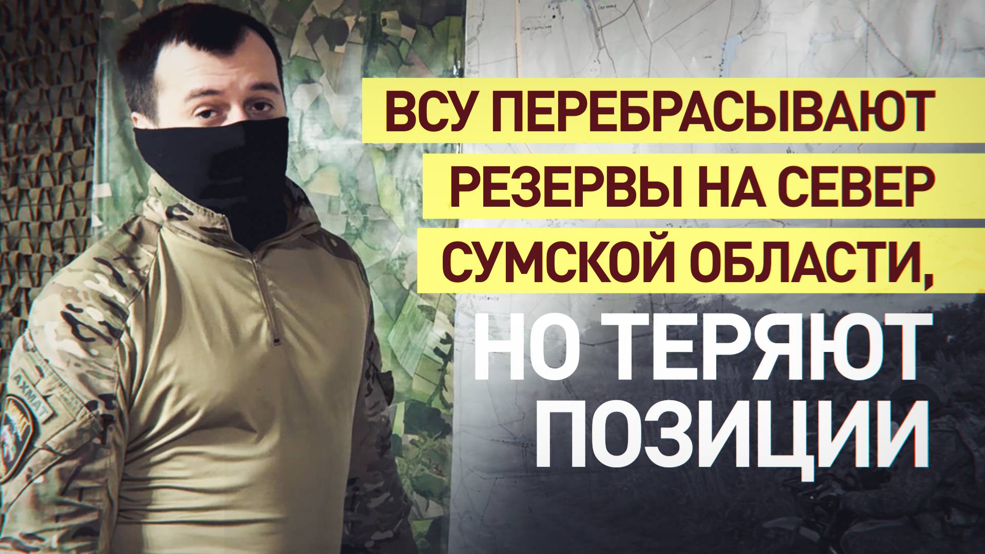 Столкновения за Хотень: как проходят бои на подступах к Сумам