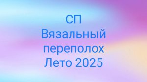 19-07-2025🧶СП Вязальный переполох 🧶Лето 2025🧶2 итог июля