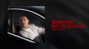 Что случится, если открыть окно после дождя? SEMENYAK - после дождя | Премьера трека 2025