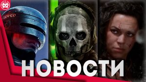 СВЕЖИЕ ИГРОВЫЕ НОВОСТИ Echoes of the End, Call of Duty 2027, RoboCop Unfinished Business
