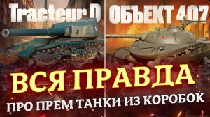 ВСЯ ПРАВДА ПРО ПРЕМ ТАНКИ ИЗ КОРОБОК КО ДНЮ РОЖДЕНИЯ! МИР ТАНКОВ