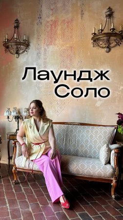 Раметова ЛАУНДЖ СОЛО