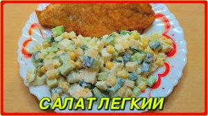 вкусно без заморочек САЛАТ ЛЕГКИЙ готовится быстро