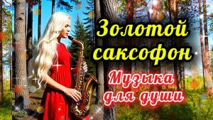 ЗОЛОТОЙ САКСОФОН. Музыка для души.
