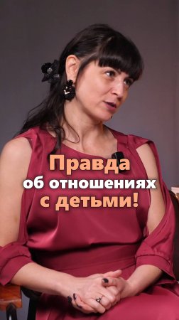 Правда об отношениях с детьми от астролога #психология #взаимоотношения
