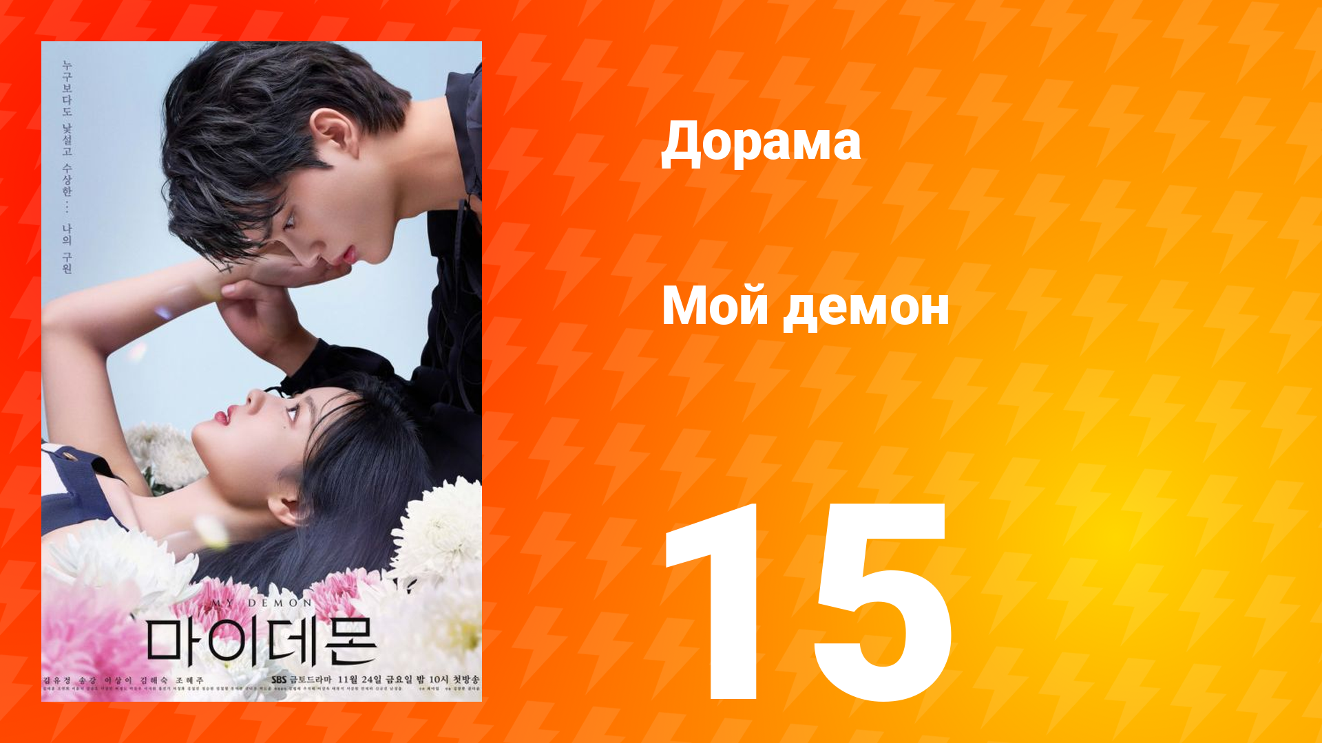 Мой демон 1 сезон 15 серия