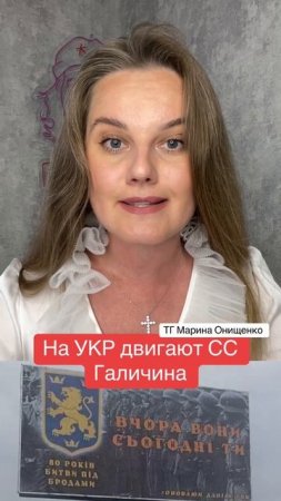 На УКР двигают СС Галичина