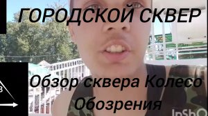 НИКТВ 2025 ПОЕЗДКА В ГОРОДСКОЙ СКВЕР ОБЗОР СКВЕРА ПРОГУЛКА ПРОКАТИЛСЯ НА КОЛЕСО ОБОЗРЕНИЯ