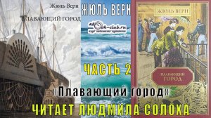 Жюль Верн "Плавающий город" (часть 2)