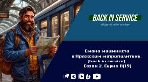 back in service: a metro driver 2 сезон 8 (19) серия