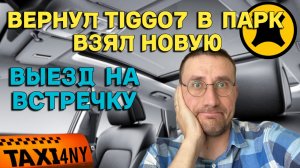 ВЕРНУЛ TIGGO 7 в ПАРК 🚕 НОВАЯ МАШИНА для РАБОТЫ 😰ВЫЕЗД на ВСТРЕЧКУ