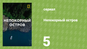 Непокорный остров 1 сезон 5 серия «Вдоводел» (документальный сериал, 2015)