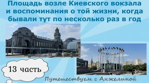 Площадь возле Киевского вокзала в Москве.Воспоминания о той жизни, когда бывали тут часто