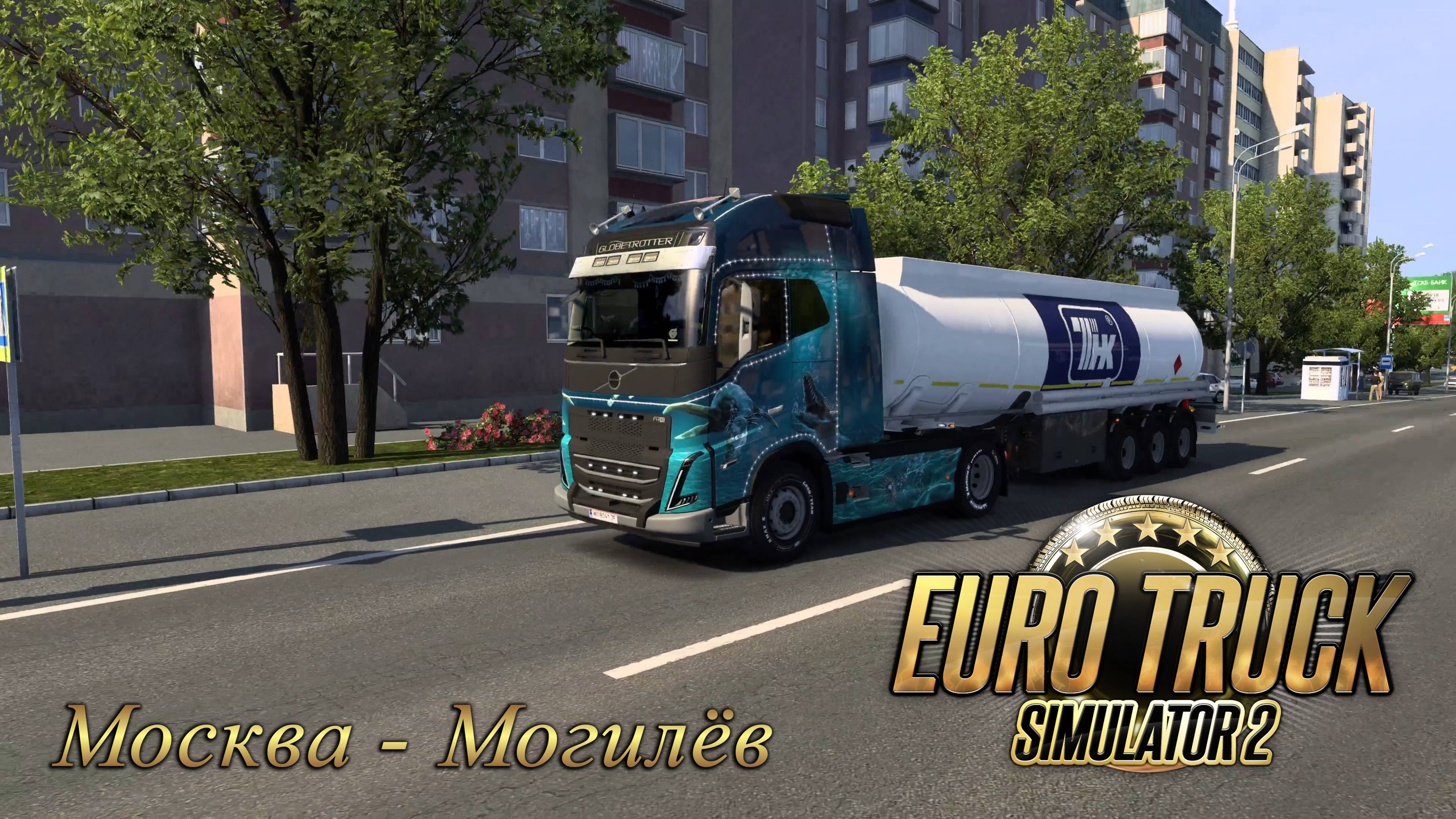 Euro Truck Simulator 2 1 Едем в Беларусь. Москва - Могилёв...