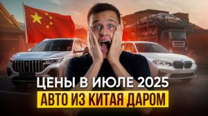 КАКИЕ АВТО и ЗА СКОЛЬКО везут из Китая в июле 2025 года?
