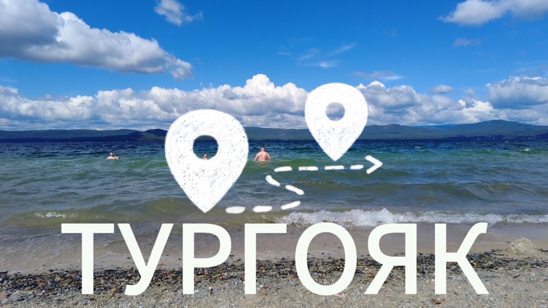 Озеро Тургояк Брат Байкала смотреть онлайн