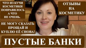 ПУСТЫЕ БАНКИ КОСМЕТИКИ: КУПЛЮ СНОВА, А ЧТО И ДАРОМ НЕ НАТЬ