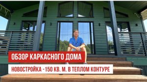 Каркасный дом с продуманной планировкой | 3 комнаты, кухня-гостиная, котельная и большая терраса