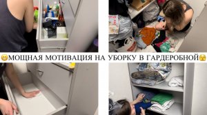 🫣МОЩНАЯ МОТИВАЦИЯ НА УБОРКУ В ГАРДЕРОБНОЙ🤪УБИРАЙ ДОМ СО МНОЙ🤩