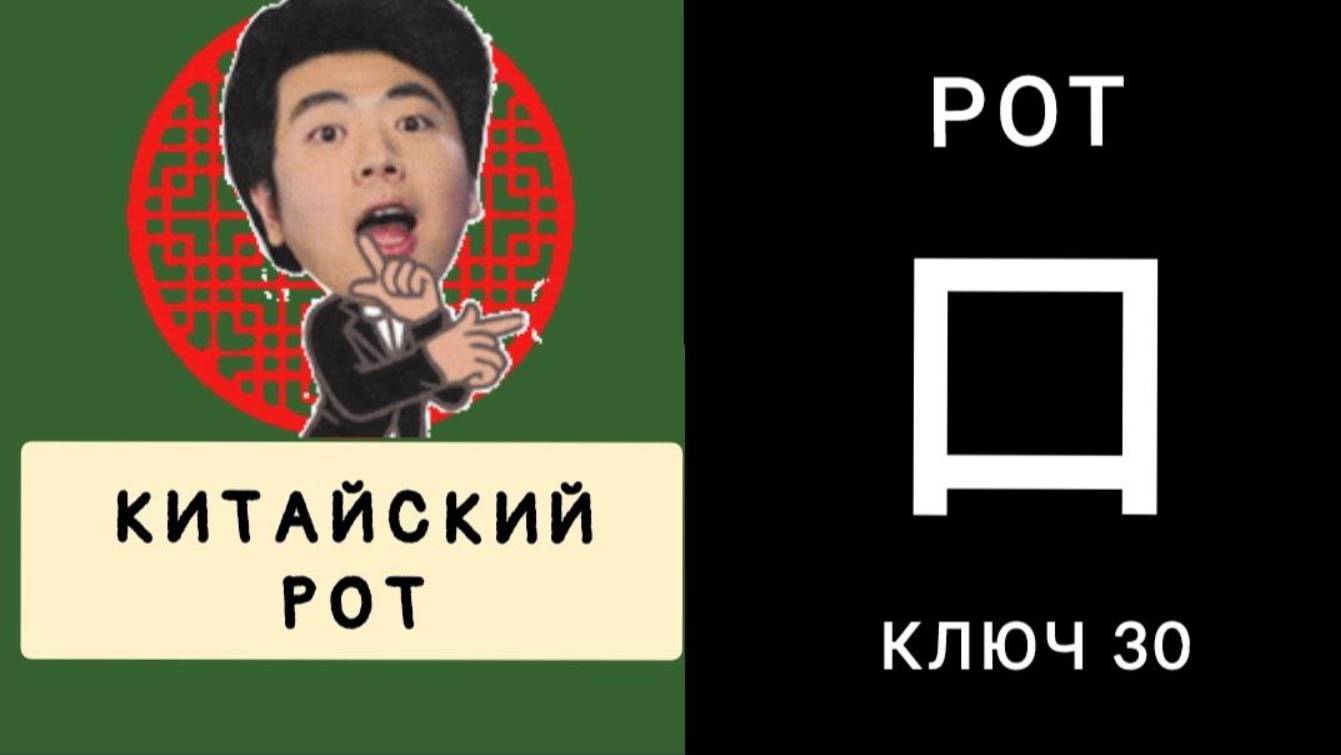 КИТАЙСКИЙ РОТ. КЛЮЧ 30 口 kǒu . РОТ. МНЕМОНИКА КИТАЙСКИЙ ЯЗЫК.