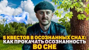 5 квестов в осознанных снах. Как прокачать осознанность во сне