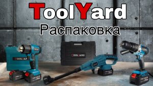 ИНТЕРЕСНЫЙ БЫТОВОЙ ИНСТРУМЕНТ ОТ БРЕНДА TOOLYARD!!! Распаковка и небольшой обзор.