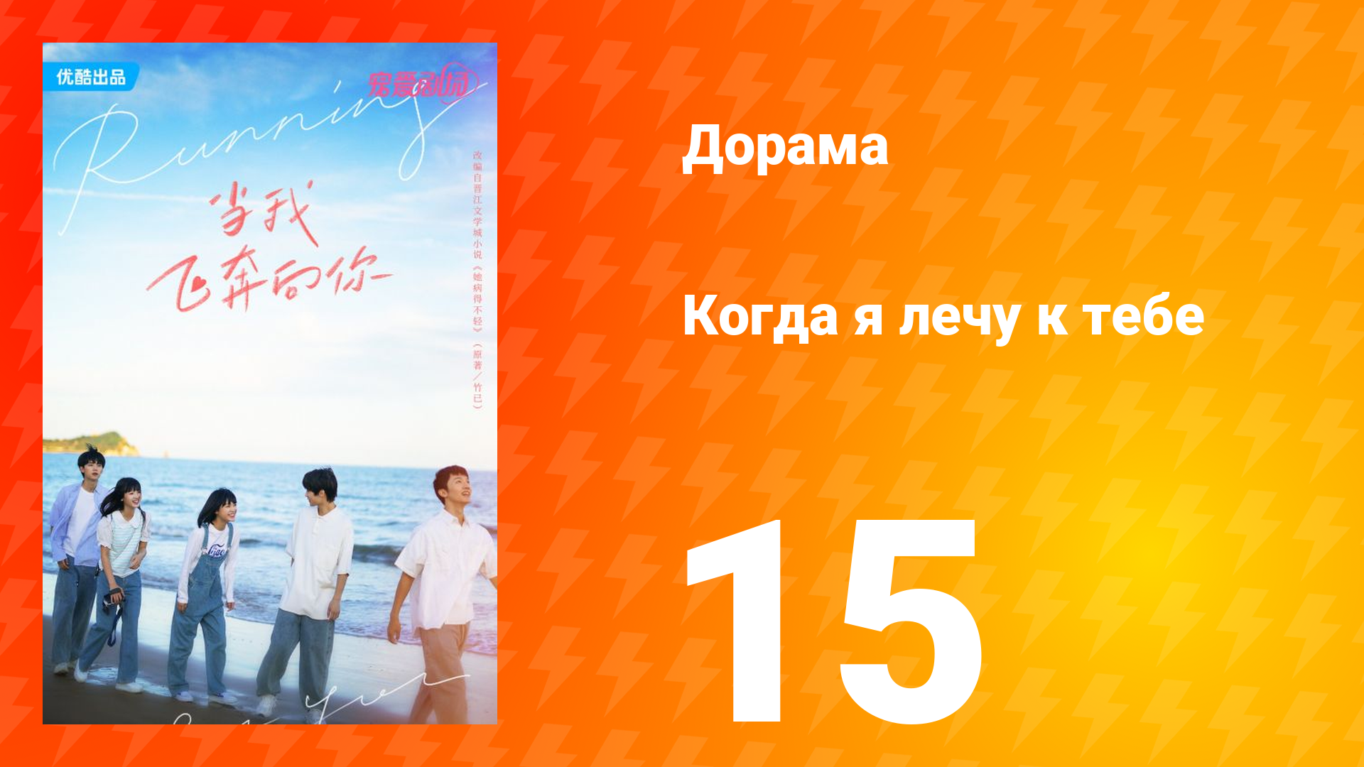 Когда я лечу к тебе 1 сезон 15 серия