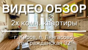 2х комнатная квартира в мкр. Лянгасово