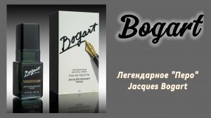 Эталонный аромат " Bogart " !! Легендарное " Перо " от Jasques Bogart.