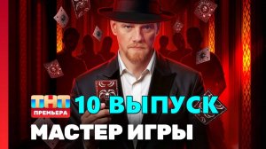 Мастер игры 10 выпуск шоу