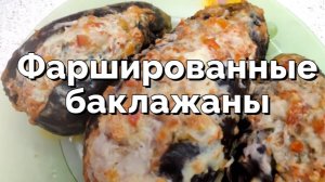 Потрясающие фаршированные баклажаны. Простой и полезный рецепт