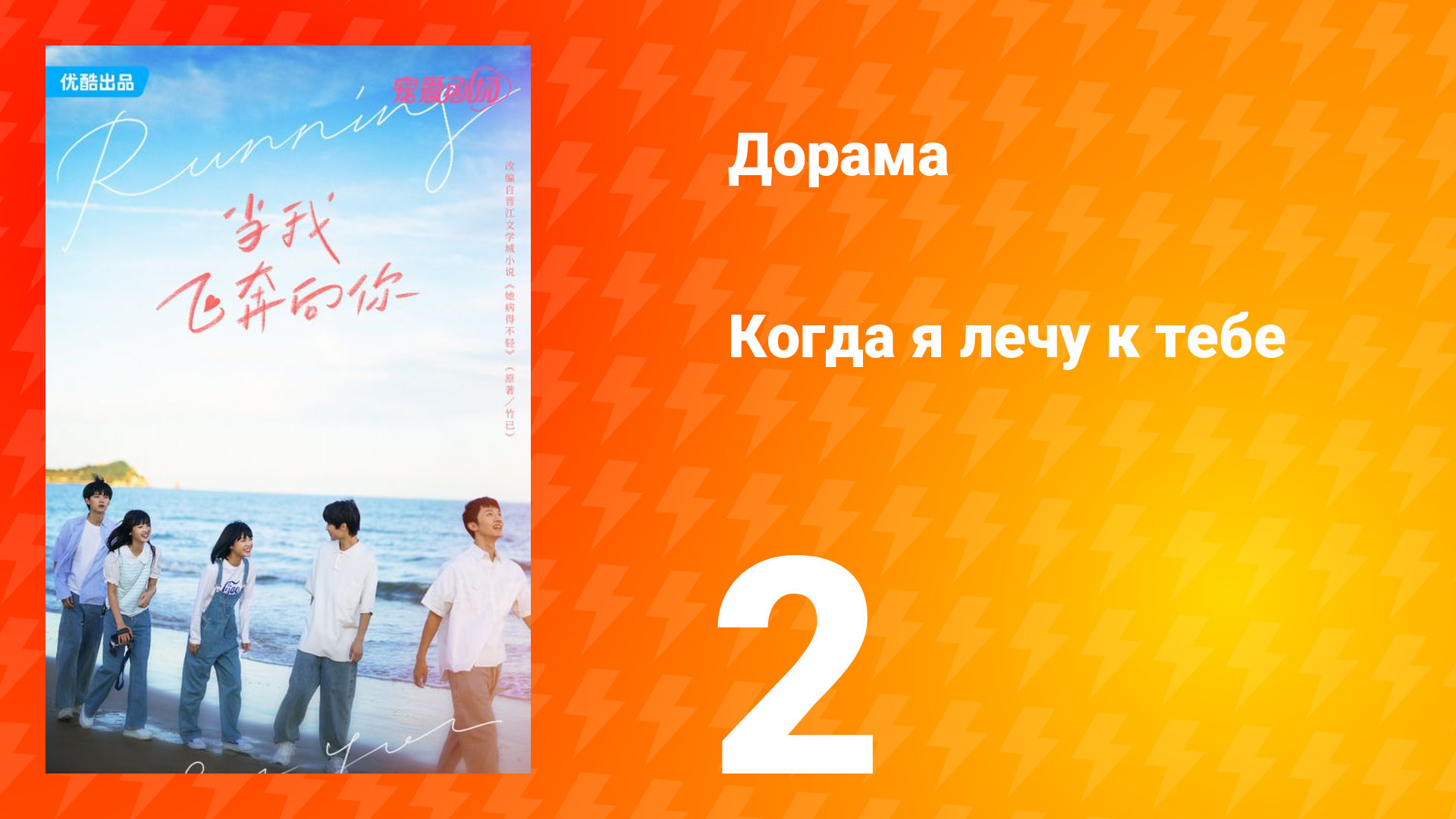 Когда я лечу к тебе 1 сезон 2 серия
