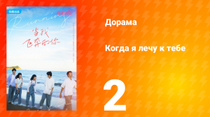 Когда я лечу к тебе 1 сезон 2 серия