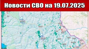 Последние новости с фронта СВО и карта боевых действий на Украине сегодня 19.07.2025