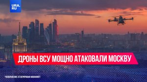 Дроны ВСУ мощно атаковали Москву и Подмосковье: для защиты столицы были подняты вертолеты