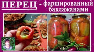 Перец фаршированный баклажанами на зиму  Заготовки из сладкого перца на зиму.