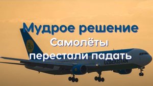 Мудрое решение Президента. Самолеты перестали падать
